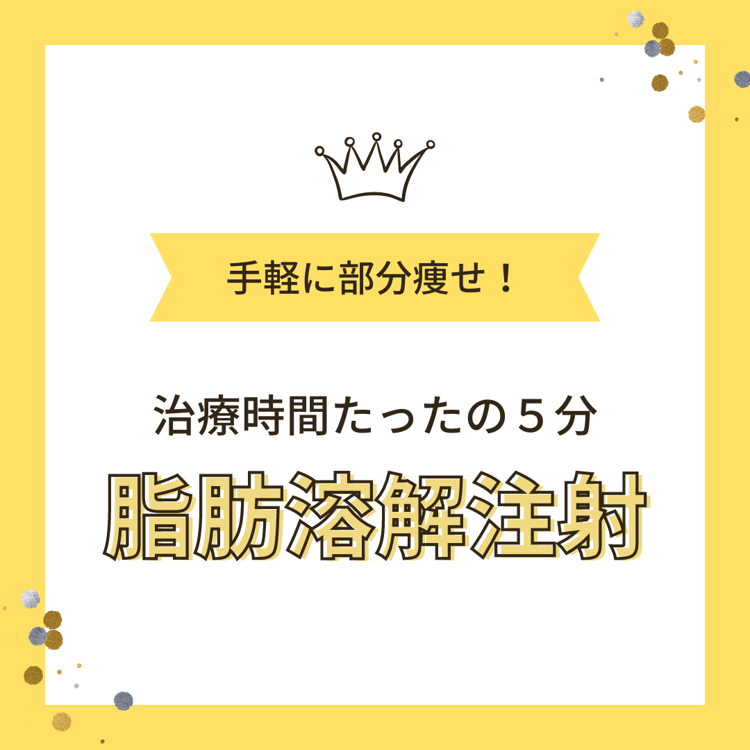 顔や体の部分痩せに脂肪溶解注射カベリン（カベルライン）