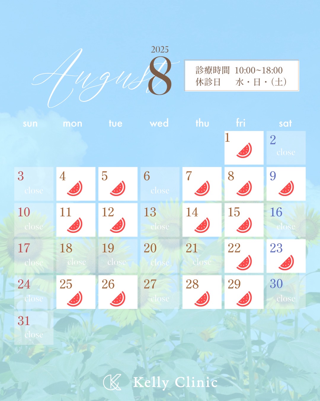 ８月の診療日