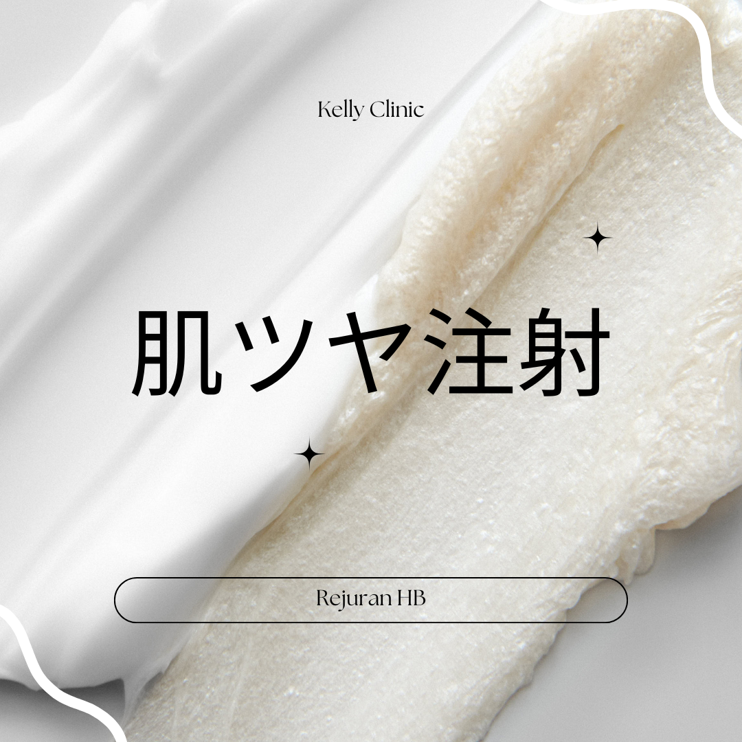 肌ツヤ注射とは