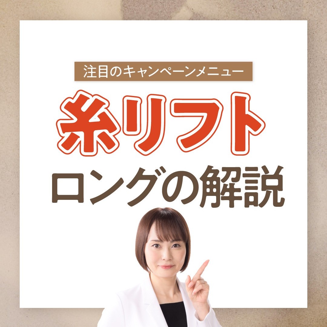 糸リフトが効くタイプかどうかのセルフチェック方法と糸の種類
