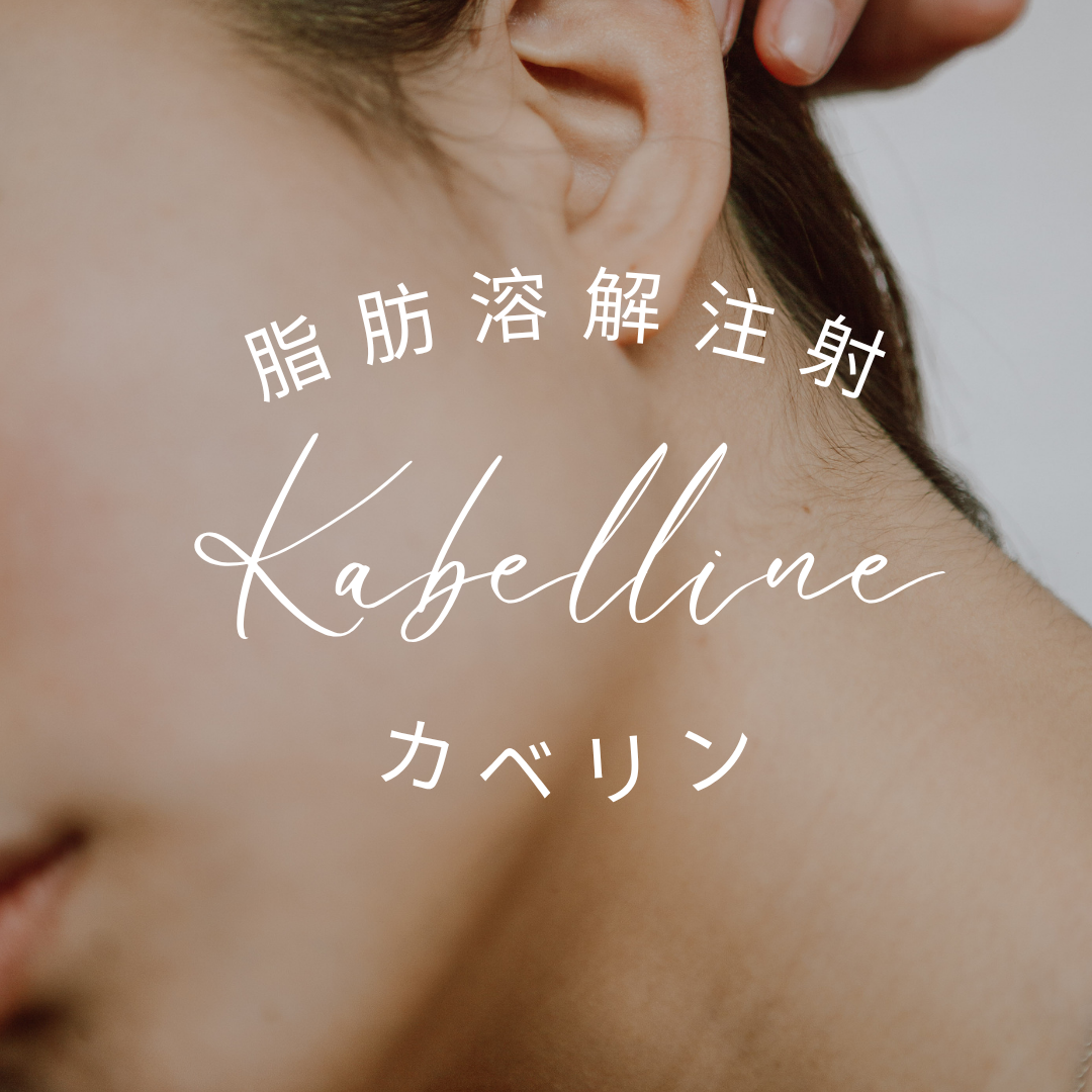 カベリン（カベルライン）とは？効果・回数・ダウンタイム・リスクまでを解説